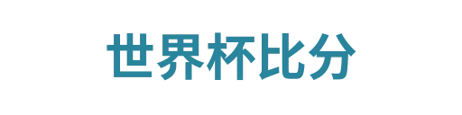 天天盈球